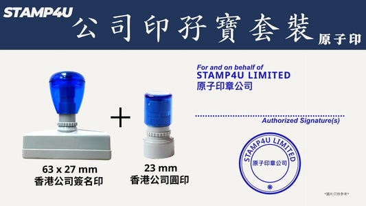 公司印孖寶套裝