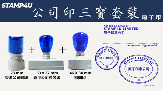 公司印三寶套裝